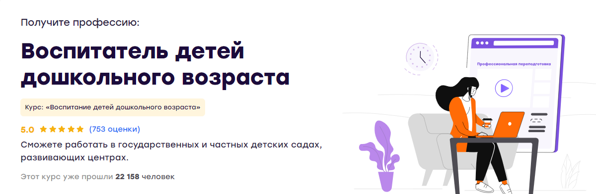 Инфоурок Воспитатель детей дошкольного возраста 2024 слив курса