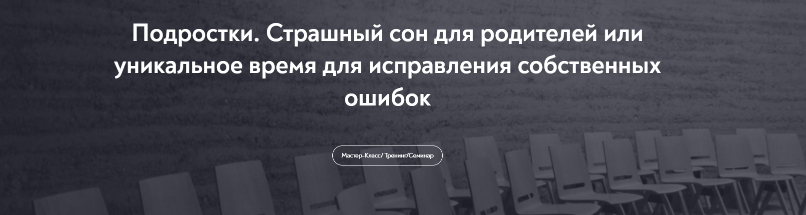 МИП Подростки. Страшный сон для родителей или уникальное время для исправления собственных ошибок слив курса