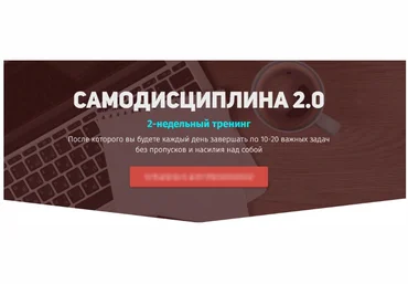 Самодисциплина 2.0 - Курилов 2018 слив