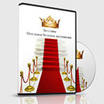 Зал славы. Мои самые большие достижения - Герасимов 2012 слив курса