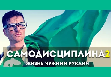 Андрей Парабеллум Самодисциплина 2. Жизнь чужими руками слив