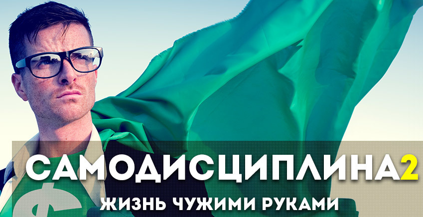 Андрей Парабеллум Самодисциплина 2. Жизнь чужими руками слив курса
