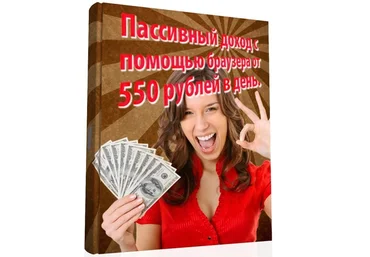 Пассивный доход с помощью браузера от 550р в день слив