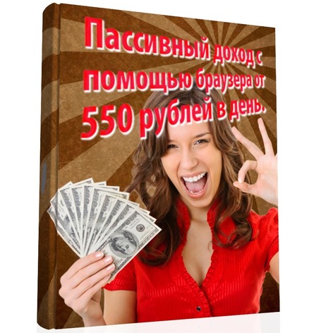 Пассивный доход с помощью браузера от 550р в день слив курса