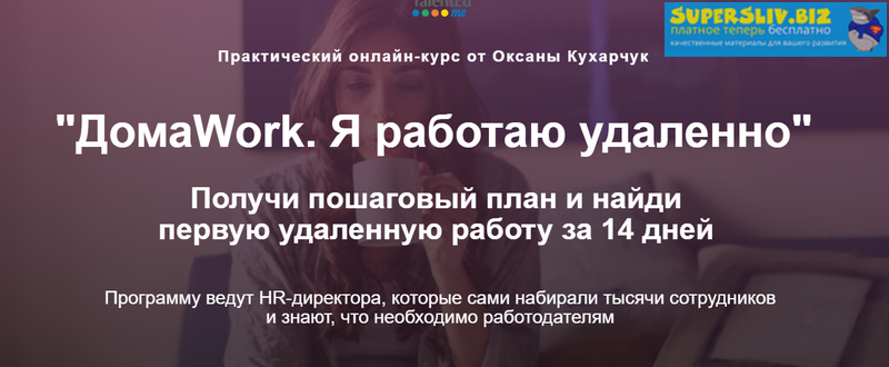 Оксана Кухарчук ДомаWork. Я работаю удаленно 2019 слив курса