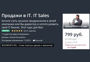 Udemy Продажи в IT. IT Sales 2019 слив