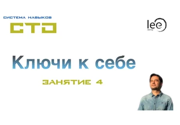 Lee СТО: Ключи к себе. Занятие №4 от 22.02.2020 слив