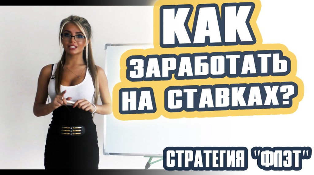 Ким Альберт Стратегия флэт в ставках, бесплатные ставки на спорт слив курса