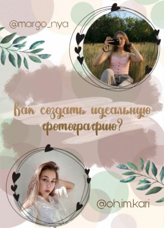 margo_nya, oh.im.kari Гайд «Как создать идеальную фотографию» слив курса