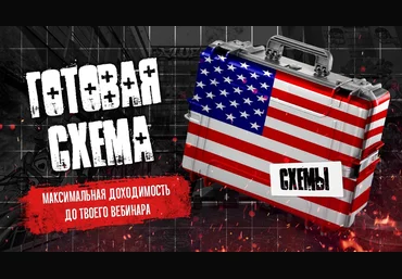 Тимур Кадыров Максимальная доходимость на вебинар / автовебинар 2020 слив