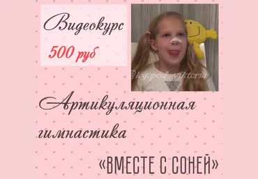 Виктория Бунина Видеокурс артикуляционной гимнастики «Вместе с Соней» 2021 слив