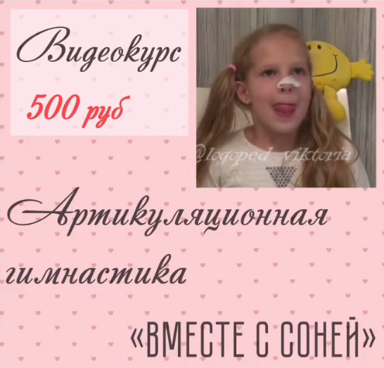 Виктория Бунина Видеокурс артикуляционной гимнастики «Вместе с Соней» 2021 слив курса