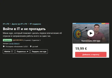 Udemy Sergey Butuzov - Войти в IT и не прогадать 2021 слив