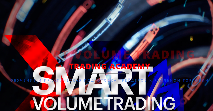 Smart Volume Trading слив курса