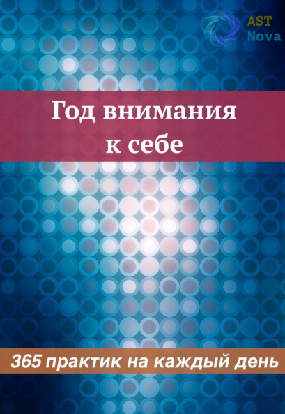 Ast Nova Год внимания к себе. 365 практик на каждый день 2023 слив курса