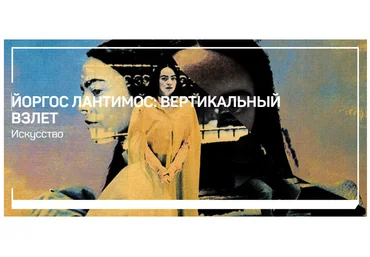 liveclasses Алексей Шадрин ― Йоргос Лантимос: вертикальный взлет 2024 слив