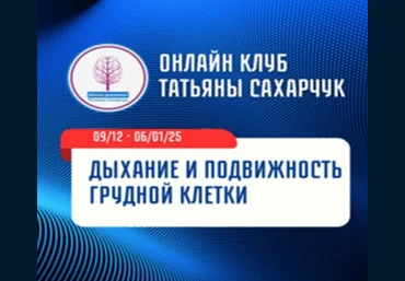 Татьяна Сахарчук Школа движения Дыхание и подвижность грудной клетки 2024 слив