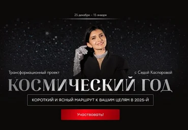 Седа Каспарова Космический год 2024 слив