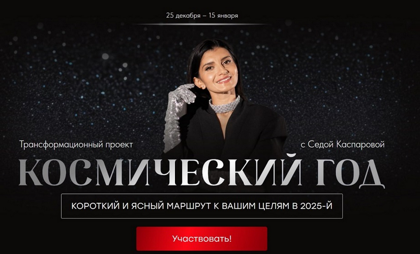 Седа Каспарова Космический год 2024 слив курса