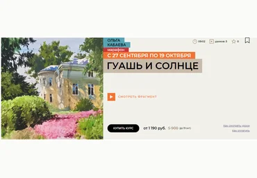 Enterclass Ольга Кабаева ― Гуашь и солнце 2025 слив