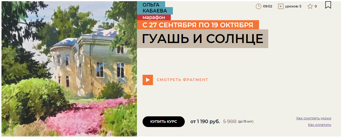 Enterclass Ольга Кабаева ― Гуашь и солнце 2025 слив курса