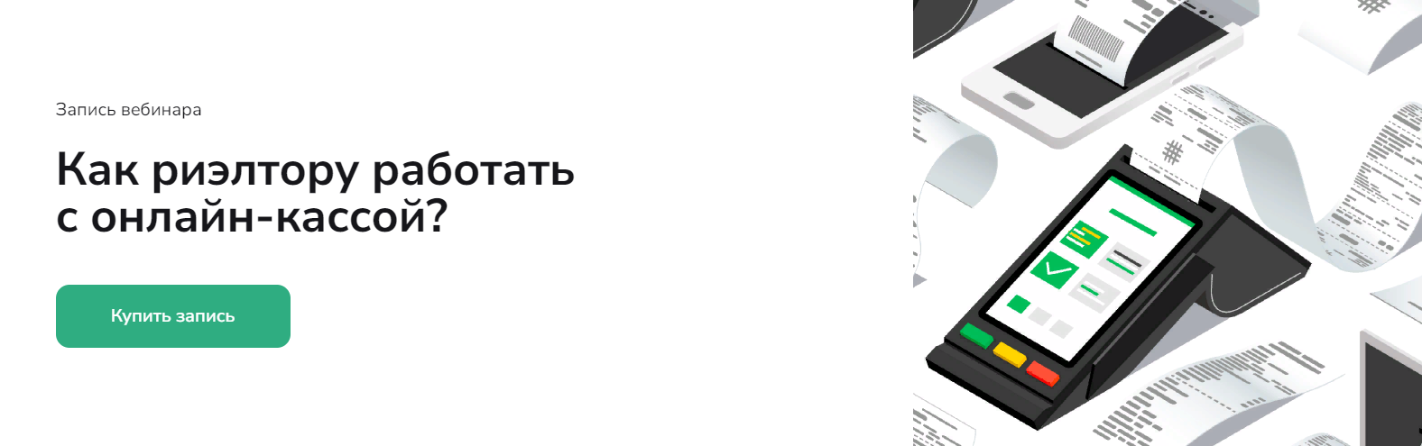 Agent School Вадим Баранча ― Как риэлтору работать с онлайн-кассой 2025 слив курса