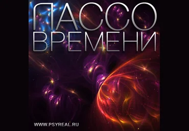 Лассо времени 2 - Никольский слив