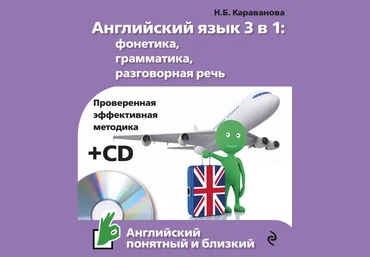 Английский язык 3 в 1: фонетика, грамматика, разговорная речь   CD - Караванова 2016 слив