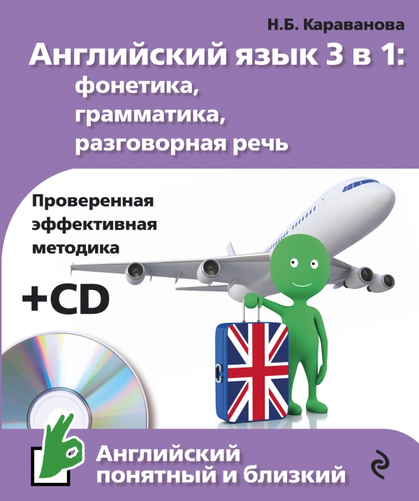 Английский язык 3 в 1: фонетика, грамматика, разговорная речь   CD - Караванова 2016 слив курса