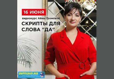 Айна Громова Скрипты для слова «ДА!» 2019 слив