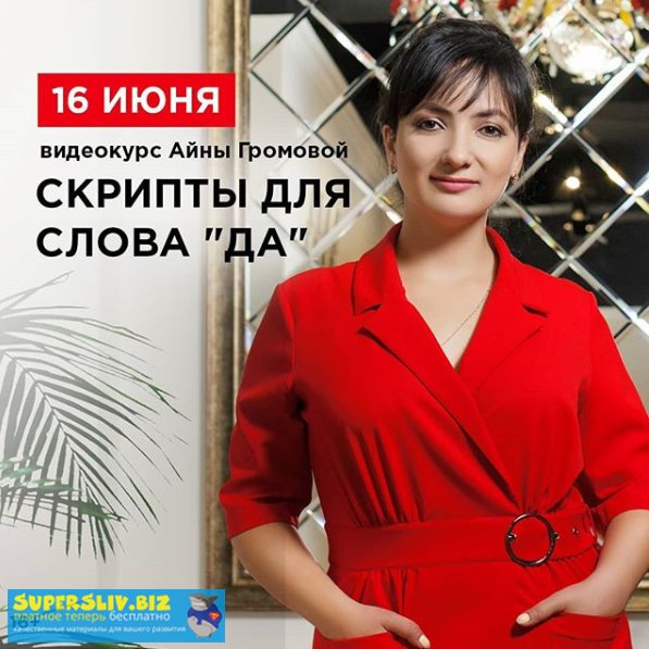 Айна Громова Скрипты для слова «ДА!» 2019 слив курса