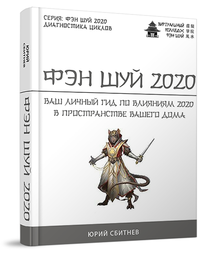 Юрий Сбитнев Фэн Шуй 2020 слив курса