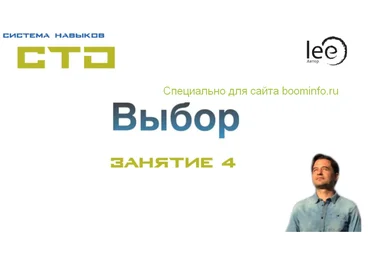 Lee СТО. Выбор. Занятие 4 От 23.05.2020 слив