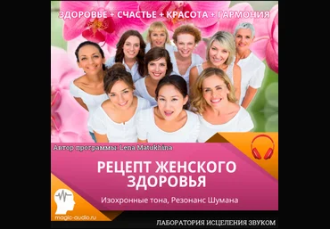 Лаборатория исцеления звуком Рецепт женского здоровья 2020 слив