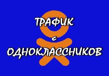 Гоним трафик с «Одноклассников» бесплатное пособие - Филатов слив