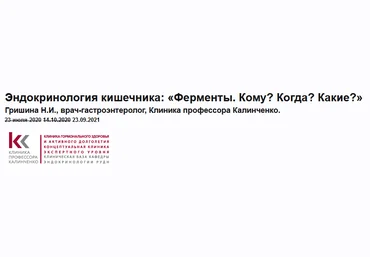 Н.Гришина Клиника Калинченко Эндокринология кишечника: «Ферменты. Кому? Когда? Какие?» 2021 слив