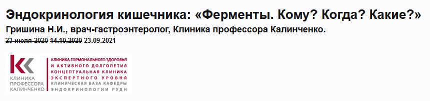 Н.Гришина Клиника Калинченко Эндокринология кишечника: «Ферменты. Кому? Когда? Какие?» 2021 слив курса