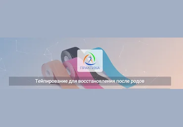 Центр Практика Михаил Шмелёв - Тейпирование для восстановления после родов 2022 слив