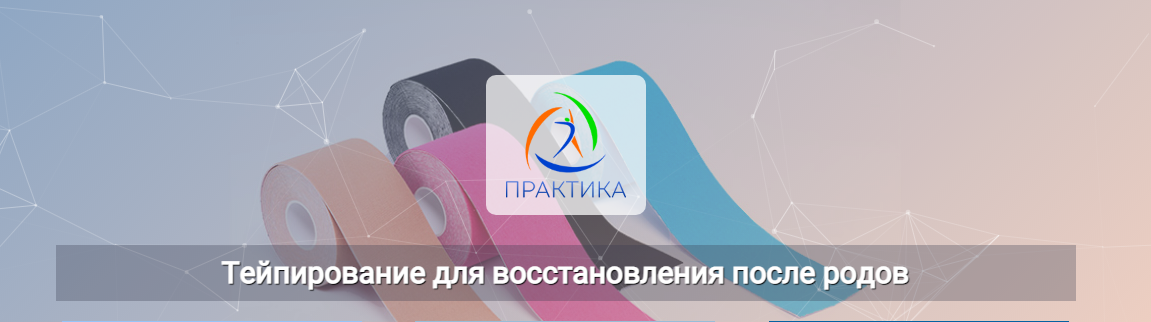 Центр Практика Михаил Шмелёв - Тейпирование для восстановления после родов 2022 слив курса