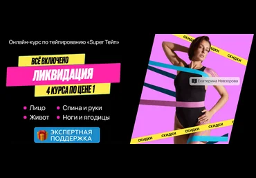 Екатерина Невзорова Онлайн-курс по тейпированию лица и тела «Super Тейп 4в1: лицо + живот + ноги и слив