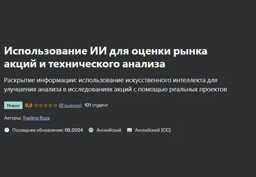 Trading Buzz Udemy Использование ИИ для оценки рынка акций и технического анализа 2024 слив