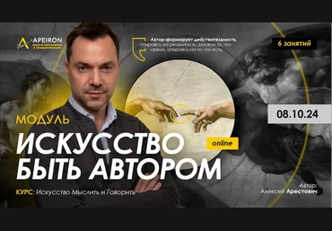 Алексей Арестович Apeiron Искусство быть автором. Занятие 4 2024 слив