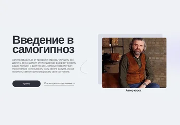 МИП Евгений Головинов ― Введение в самогипноз 2024 слив