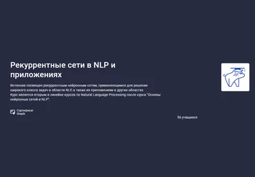 Елена Кантонистова Stepik Рекуррентные сети в NLP и приложениях 2025 скачать слив