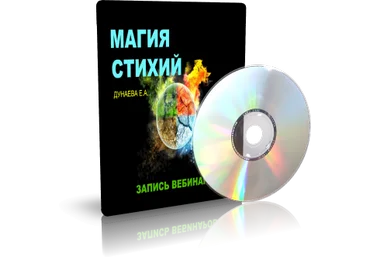 Дунаева - Магия стихий скачать слив