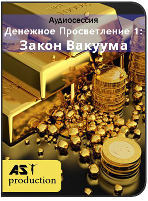 AST Production Денежное просветление 1. Закон вакуума 2018 слив курса