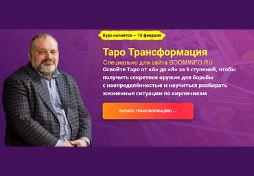 Сергей Савченко Таро Трансформация. Пакет Социальный. 1 Ступень. 14 поток 2020 слив