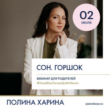 Полина Харина Сон, горшок 2020 слив курса