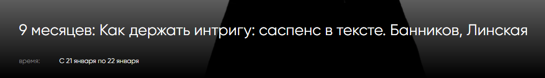 Денис Банников, Анна Линская CWS Как держать интригу: саспенс в тексте 2023 слив курса