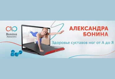 Александра Бонина Здоровье суставов ног от А до Я 2023 слив